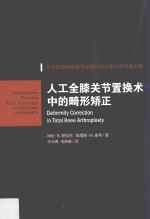 人工全膝关节置换术中的畸形矫正 封面