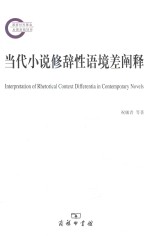 当代小说修辞性语境差阐释 封面