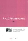新感觉派的身体审美研究 封面