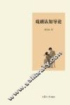 戏剧认知导论 封面