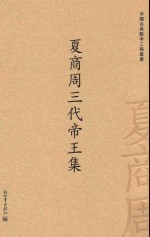 夏商周三代帝王集 封面