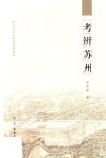 考辨苏州 封面