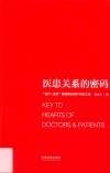 医患关系的密码  “医疗+法律”思维解决医疗纠纷之道 封面