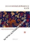 中国传统色彩理论研讨会论文集  2016 电子书封面