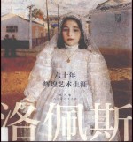 洛佩斯  60年辉煌艺术生涯 封面