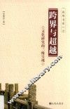 跨界与超越  文化研究的三维呈现 封面