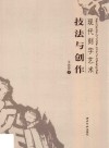 现代刻字艺术  技法与创作 封面