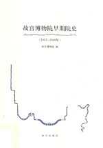 故宫博物院早期院史  1925-1949年 电子书封面