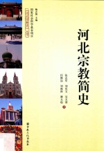 河北宗教简史 封面