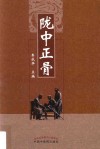 陇中正骨 封面