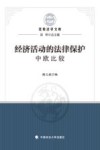 经济活动的法律保护 中欧比较 封面