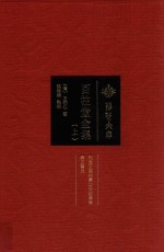 百柱堂全集  上 封面