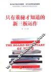 只有董秘才知道的新三板运作 封面