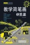 幼儿师范院校公共课美术教程  教学简笔画  创意篇 封面