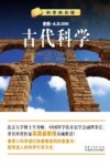 古代科学  史前-公元500年 封面