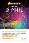 原子时代  1900-1946 封面