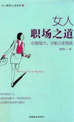 女人职场之道  心智强大，才能少走弯路 封面
