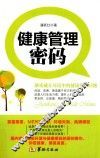健康管理密码  解密藏在环境中的健康管理问题 封面
