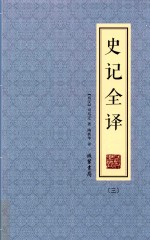 史记全译  3 封面