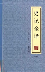 史记全译  6 封面
