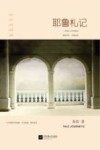 耶鲁札记 封面