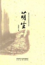 萌生 封面
