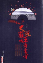 史说霸王城寿圣寺 封面