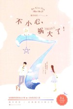 不小心祸大了！  典藏纪念版 封面