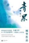青果  献给流浪的青春和永恒的爱情 封面
