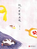 微风果实与花 封面