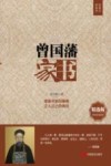 曾国藩家书  精选版 封面