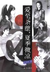 爱至荼蘼，夏季微凉 封面