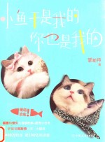 小鱼干是我的，你也是我的 封面