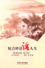 短言碎语话人生 封面