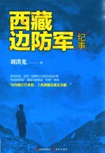 西藏边防军纪事 封面