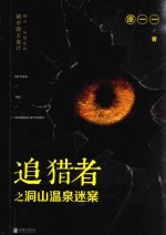 追猎者之洞山温泉迷案 封面