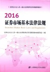 证券市场基本法律法规 封面