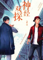 神经双探 封面