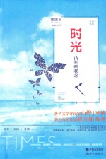 时光  请别叫我念 封面