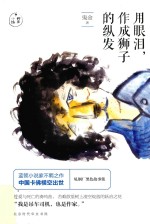 用眼泪，作成狮子的纵发 封面