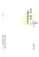 原来你是这样的宋医生  上 封面