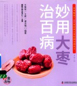食物妙用系列丛书  妙用大枣治百病 封面