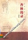 杏林漫录  增补版 封面