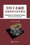 骨科手术麻醉经典病例与超声解剖 封面