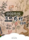 中国传统道地药材图典 封面
