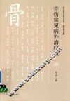 骨伤常见病外治疗法 封面