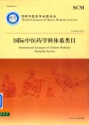 国际中医药学科体系类目 封面