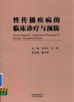 性传播疾病的临床诊疗与预防 封面