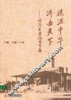 德源中华济世天下  同济医学院故事集 封面
