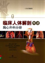 临床人体解剖图谱 胸心外科分册 封面